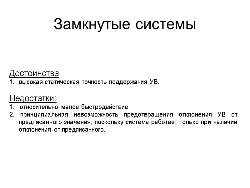 Замкнутые системы Достоинства: высокая статическая точность поддержания УВ.  Недостатки: 1.   относительно